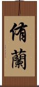侑蘭 Scroll