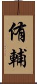 侑輔 Scroll