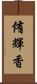 侑輝香 Scroll