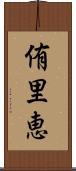 侑里恵 Scroll