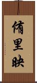 侑里映 Scroll