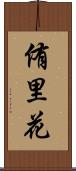 侑里花 Scroll