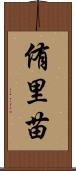 侑里苗 Scroll
