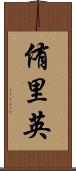 侑里英 Scroll
