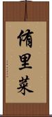 侑里菜 Scroll