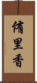 侑里香 Scroll