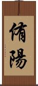 侑陽 Scroll