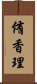 侑香理 Scroll