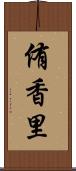 侑香里 Scroll