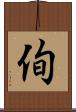 侚 Scroll