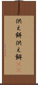 供え餅 Scroll