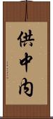 供中内 Scroll