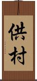 供村 Scroll