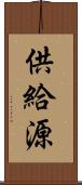 供給源 Scroll