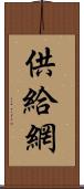 供給網 Scroll