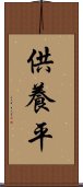 供養平 Scroll