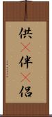 供(P) Scroll