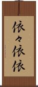 依々 Scroll