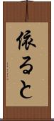 依ると Scroll