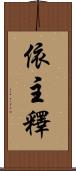 依主釋 Scroll