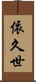 依久世 Scroll