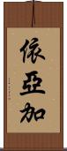 依亞加 Scroll