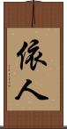 依人 Scroll