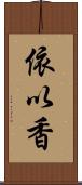 依以香 Scroll
