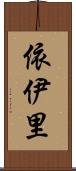 依伊里 Scroll