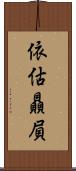 依估贔屓 Scroll