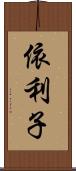 依利子 Scroll