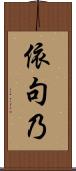 依句乃 Scroll