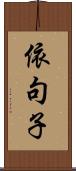依句子 Scroll