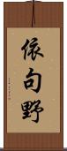 依句野 Scroll