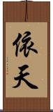 依天 Scroll