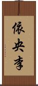 依央李 Scroll