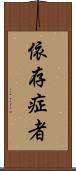 依存症者 Scroll