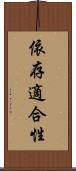 依存適合性 Scroll