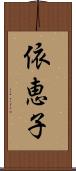 依恵子 Scroll