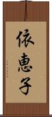 依恵子 Scroll