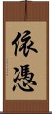 依憑 Scroll