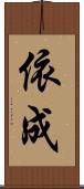 依成 Scroll