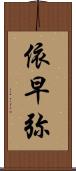 依早弥 Scroll