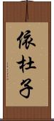 依杜子 Scroll