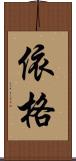 依格 Scroll