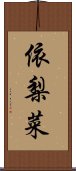 依梨菜 Scroll