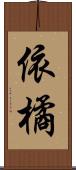 依橘 Scroll