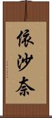 依沙奈 Scroll
