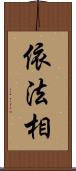 依法相 Scroll