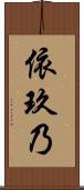 依玖乃 Scroll